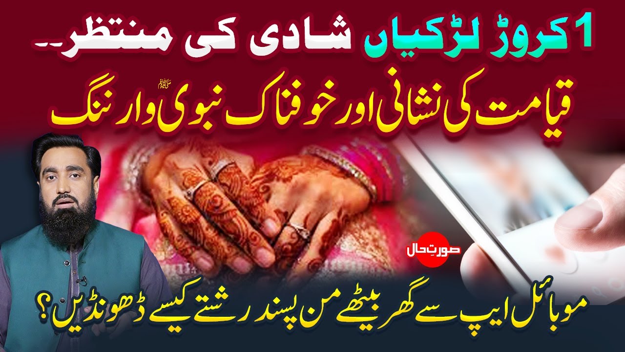 1 crore Larkian Shadi Ki Muntazir | Mobile app se ghar bethe rishte Talash karain