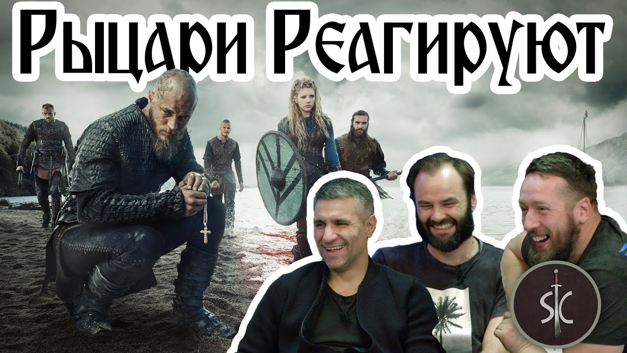 Рыцари Реагируют на «Викинги» нападение на Париж #34 II Sport Castle