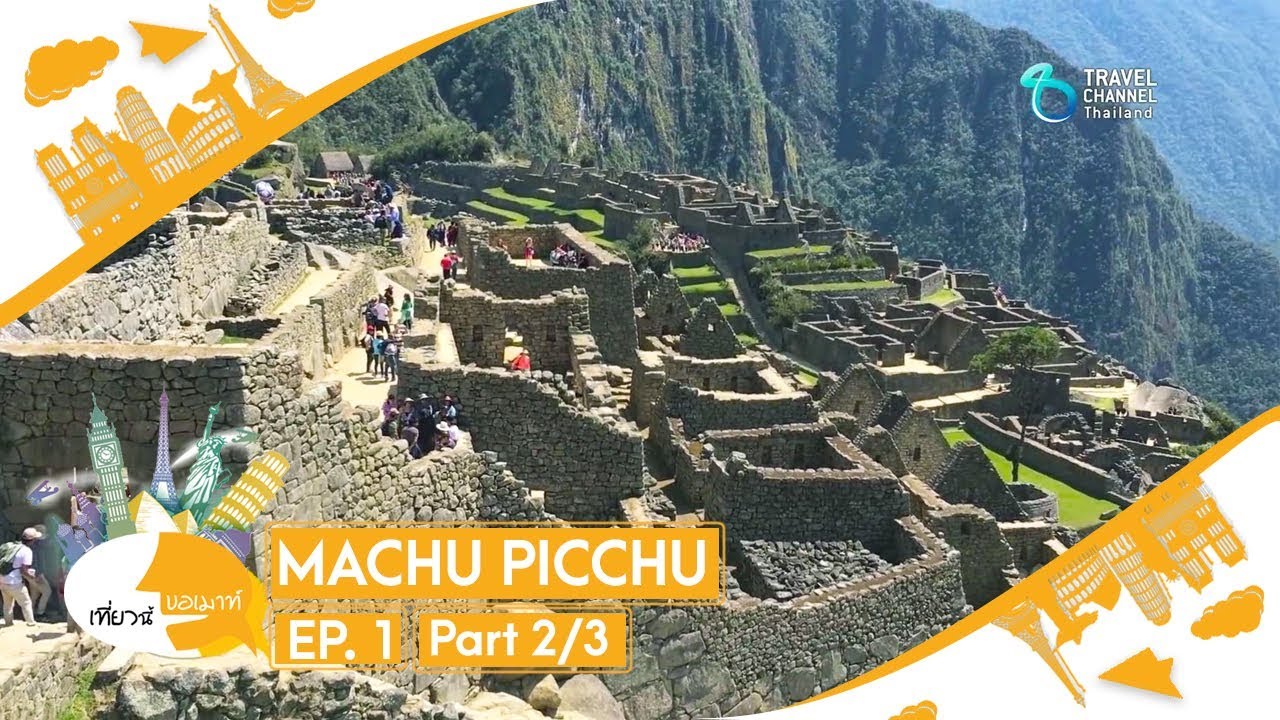 เที่ยวนี้ขอเมาท์ ตอน Machu Picchu เมืองสาบสูญแห่งอินคา Ep 2/3