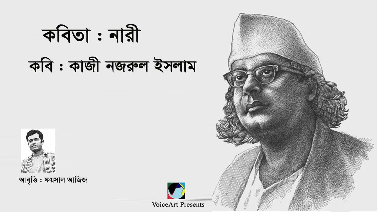 কবিতা: নারী ▻ Naari ▻ কবি: কাজী নজরুল ইসলাম ▻ Kazi Nazrul Islam ▻ Foysal Aziz's Recitation