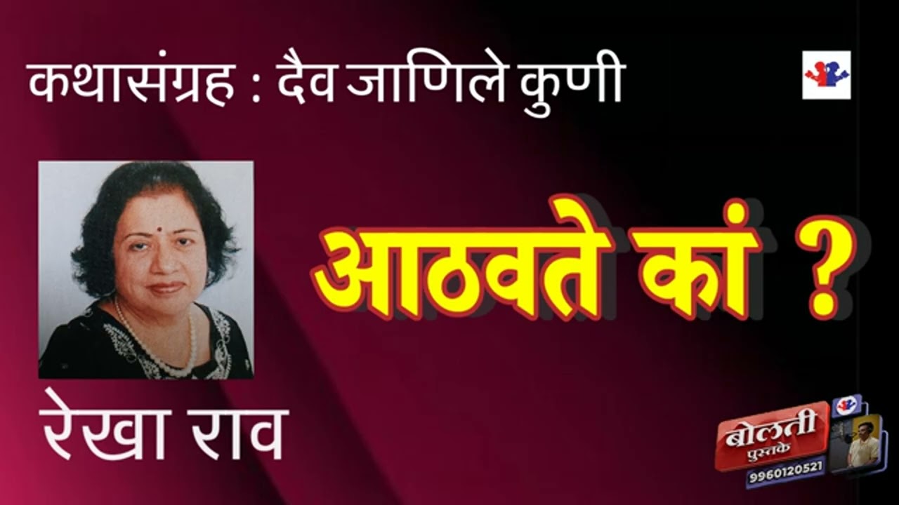 आठवते कां ?: रेखा राव : कथासंग्रह : दैव जाणीले कुणी :@bolti_pustake @kathaaras 
