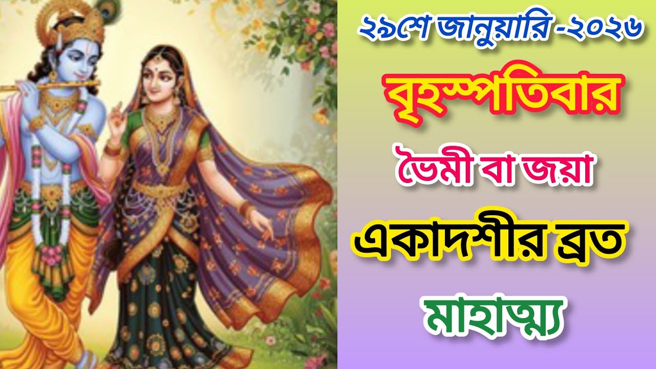 একাদশীর মাহাত্ম্য পাঠ বা শ্রবন করুন ।