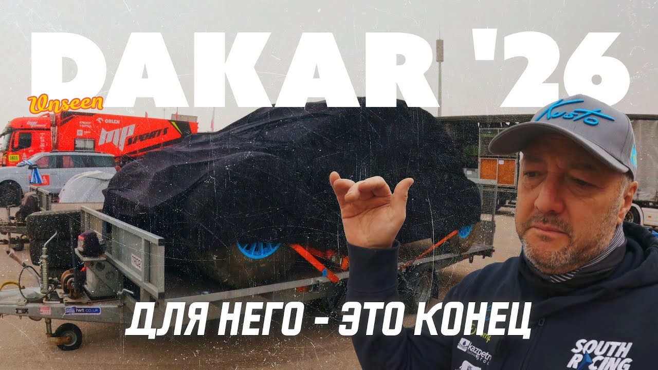 Дакар закончился. Истории - нет.