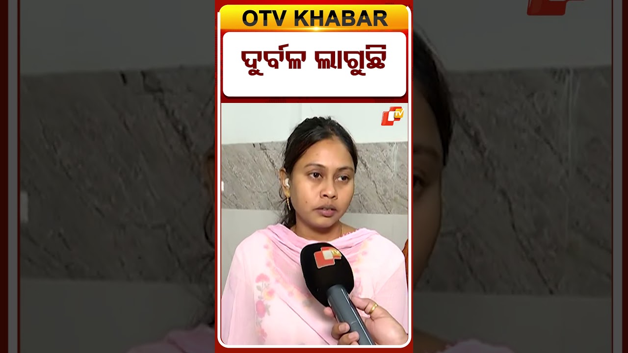 ଏବେବି ଦୁର୍ବଳ ଅଛନ୍ତି ଚାମେଲି  #OTVShorts #Chameliojha #Sarapanch #Controversy #kendrapada