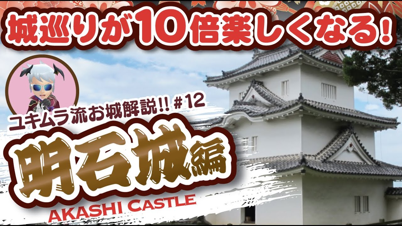【お城解説】100名城No.58：明石城　姫路よりも大きい！江戸幕府肝いりで造られた西国を威嚇する城!!　Akashi Castle