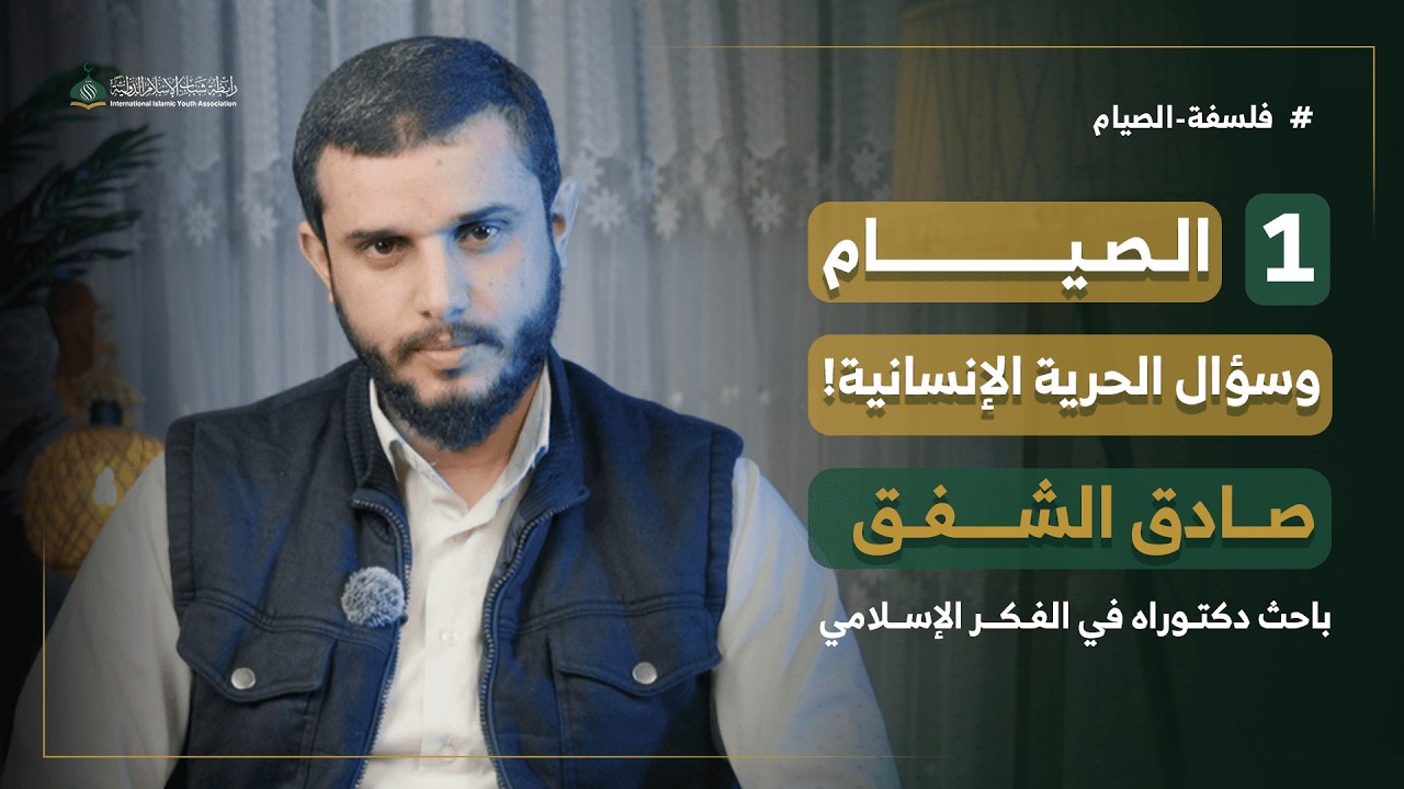 فلسفة الصيام | الحلقة 1| الصيام وسؤال الحرية الإنسانية1الأستاذ والمفكر الإسلامي صادق الشفق