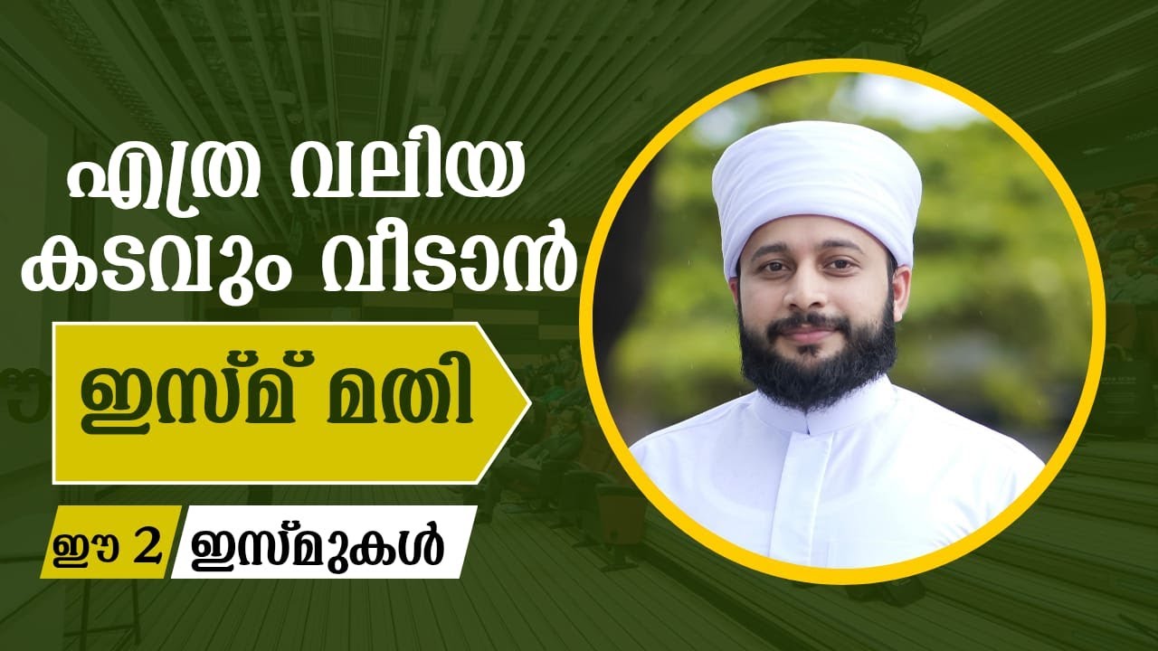 എത്ര വലിയ കടവും വീടാൻ ഈ 2 ഇസ്മുകൾ മതി | സയ്യിദ് മുഹമ്മദ്‌ അർശദ് അൽ-ബുഖാരി