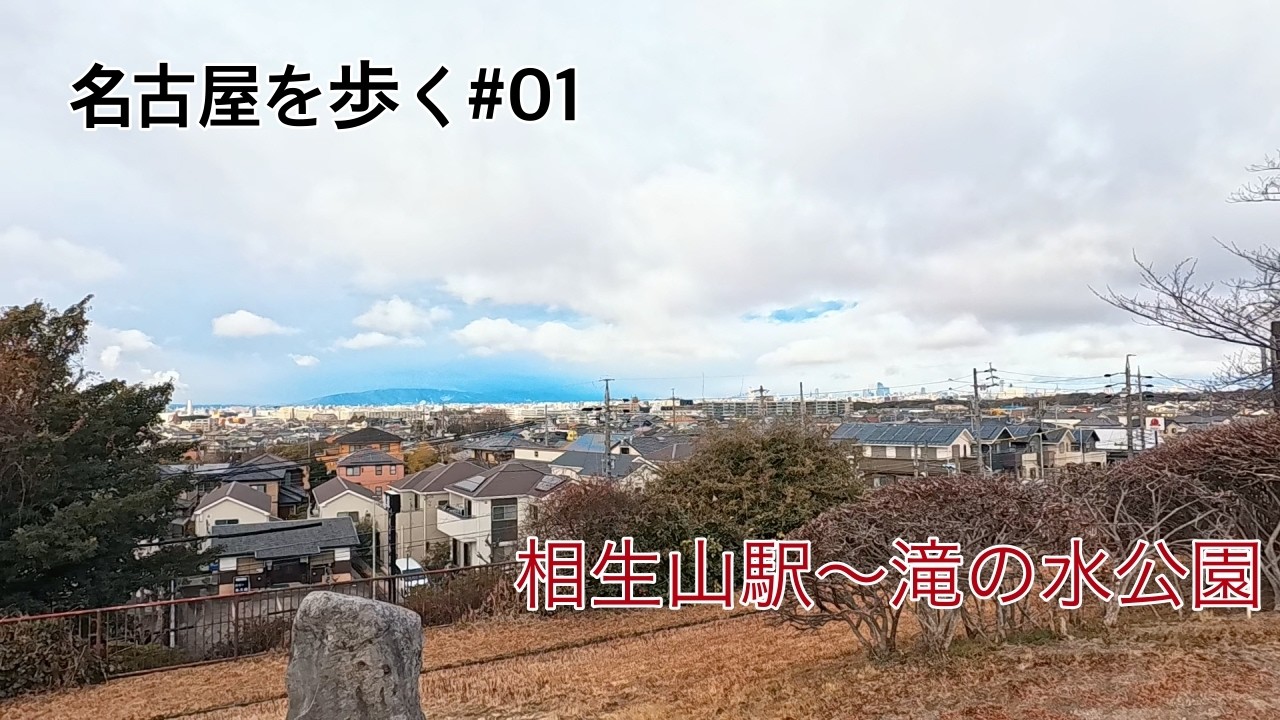失敗多めの散歩動画 相生山駅～滝の水公園
