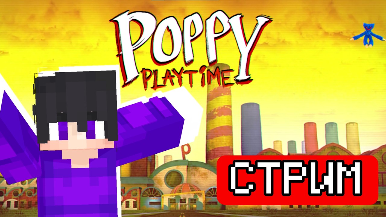 ОТМЕЧАЕМ МОЙ ДЕНЬ РОЖДЕНИЯ + ПРОХОДИМ POPPY PLAYTIME ГЛАВА 2 ! СТРИМ #2