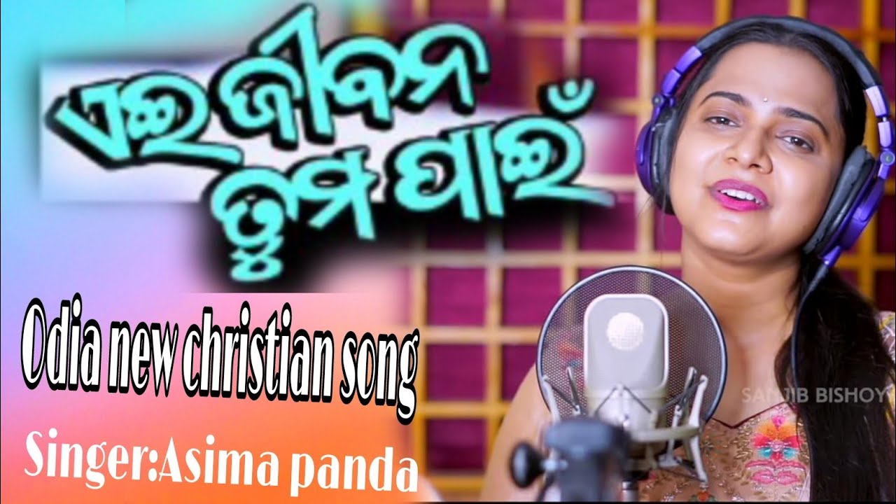 Ei jibana tuma pain // ଏଈ ଜୀଵନ ତୁମ ପାଈଁ #odia new christian song2024 //Singer-Aseema panda