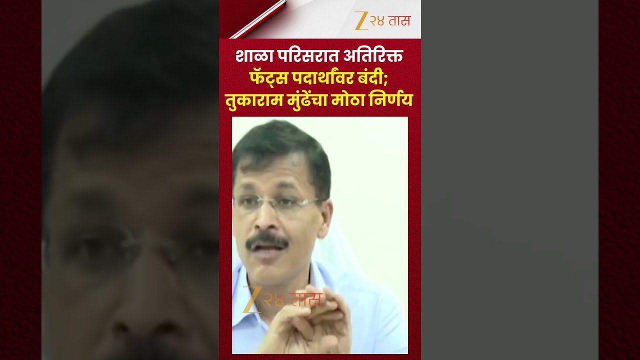 Tukaram Mundhe | शाळा परिसरात अतिरिक्त फॅट्स पदार्थांवर बंदी; तुकाराम मुंढेंचा मोठा निर्णय