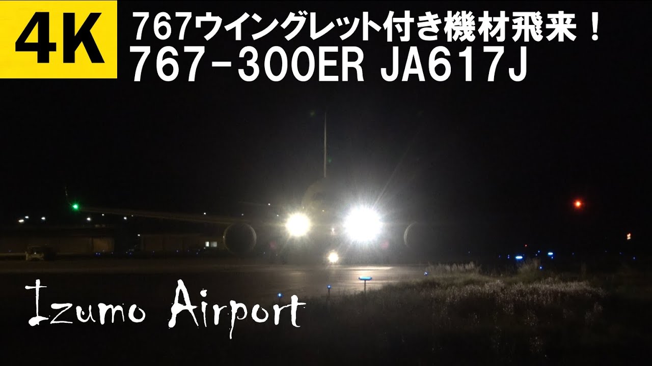 出雲空港 JAL Boeing767-300ER (JA617J)／Izumo Airport JAL Boeing767-300ER (JA617J)Arrival & Departure