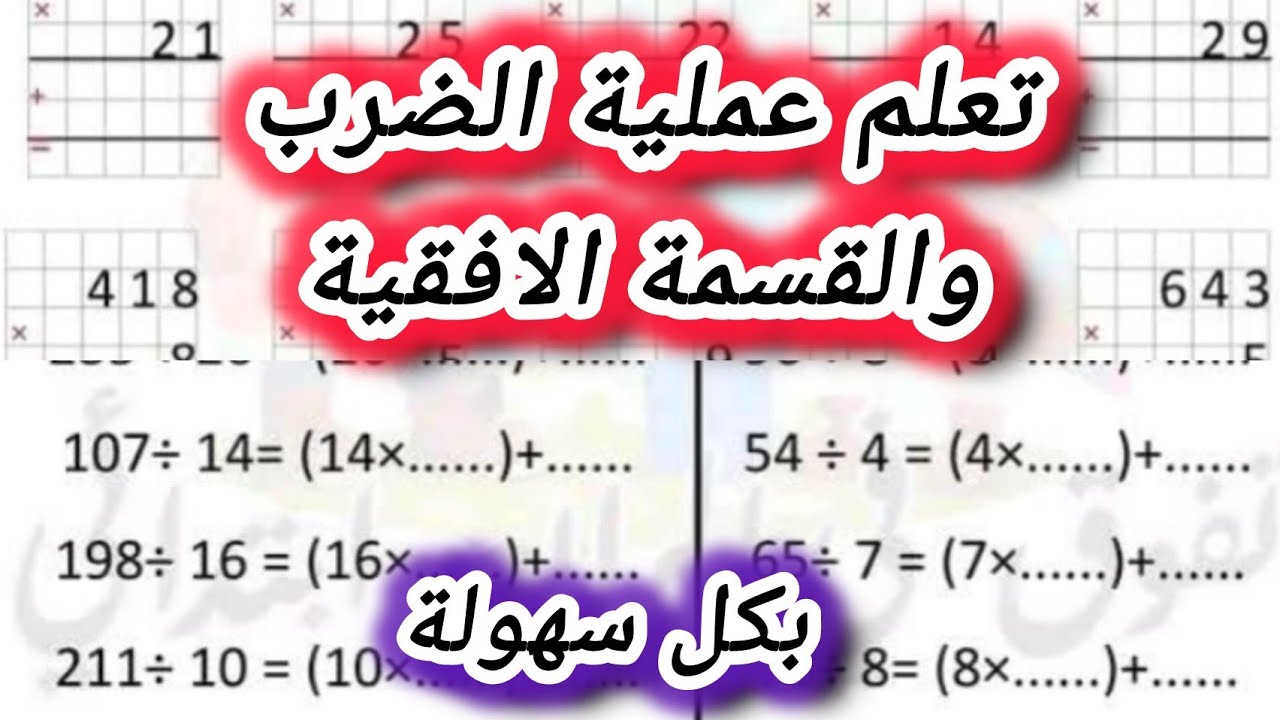 تعلم الضرب والقسمة الأفقية بطريقة سهلة ومبسطة مع عدة أمثلة تطبيقية #الرابعة #ابتدائي 