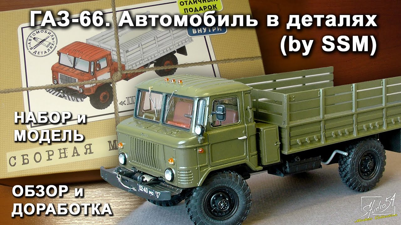 ГАЗ-66. Автомобиль в деталях (by SSM). Обзор набора и модели. Доработка.