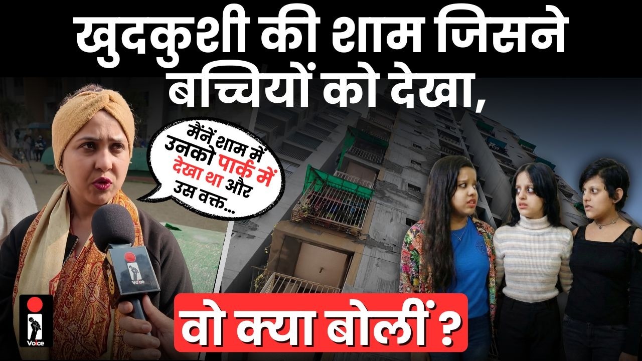 Ghaziabad Triple Sister Case में पड़ोसी का हैरान करने वाला बयान | Inde Voice