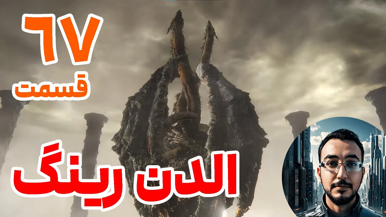 واکترو بازی Elden Ring : پارت 67