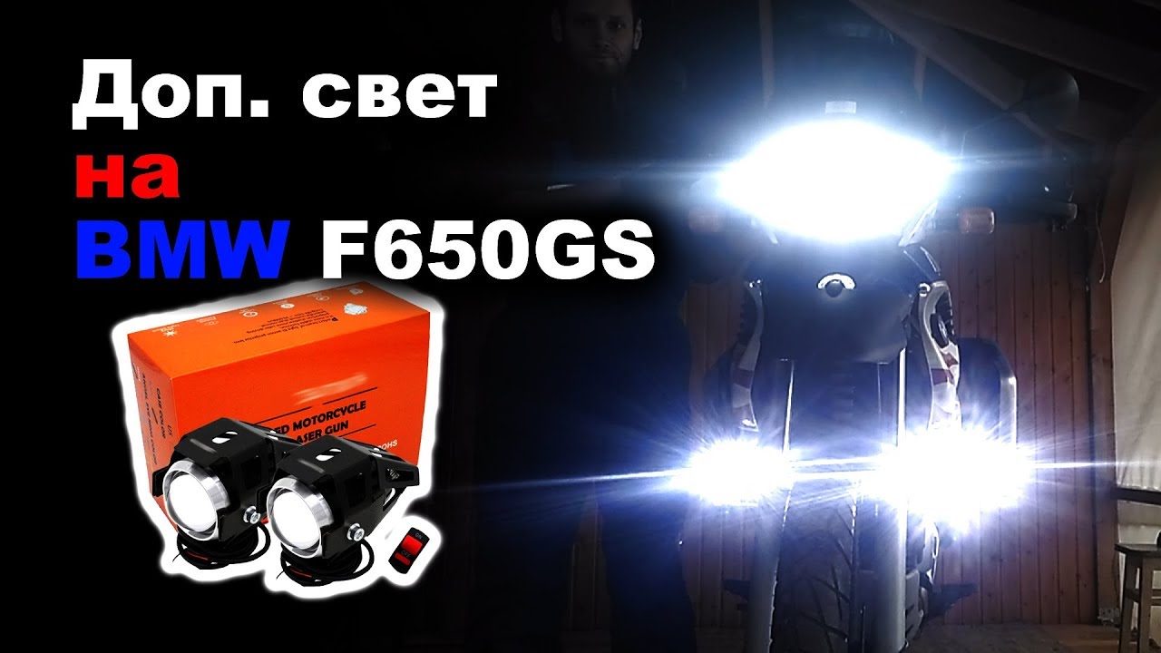 Установка дополнительного света (диодных противотуманок) на BMW F650GS Dakar
