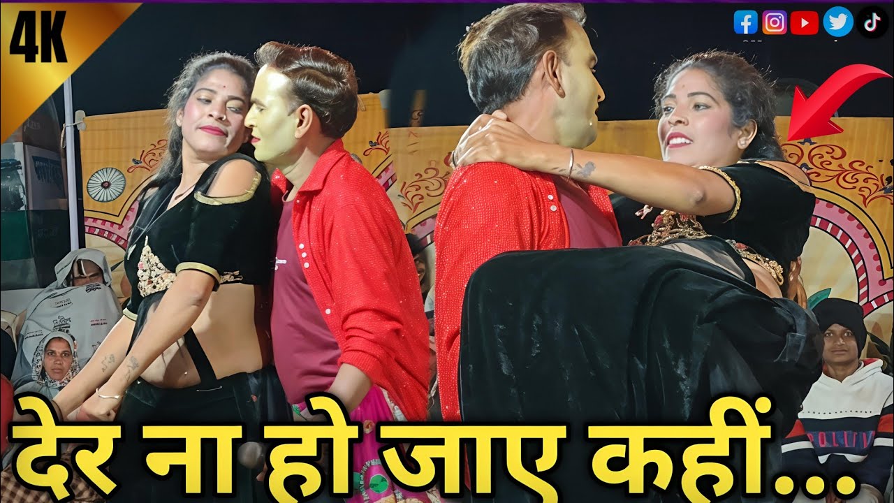 देर ना हो जाए कहीं😘//Der Na Ho Jaaye Kahin//डांसर निशा गायक राकेश@AadivasiNatakofficial 