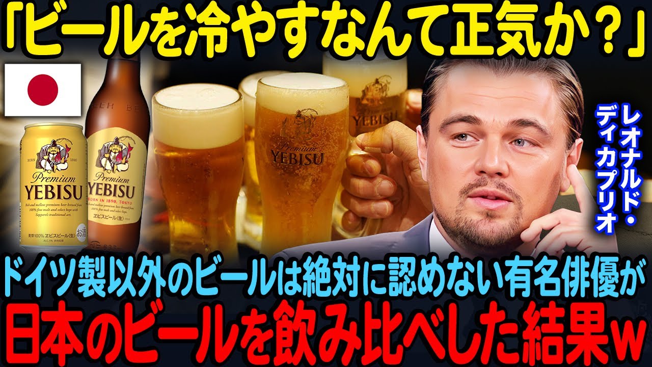 「ドイツ製以外はビールと認めない」ドイツビールをこよなく愛するレオナルド・ディカプリオが日本のビールと飲み比べした結果ｗ【海外の反応】