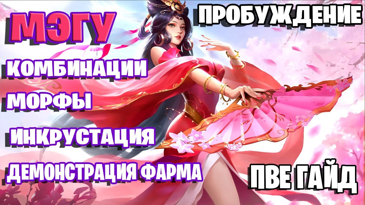 БДО | ПВЕ Гайд | Мэгу Пробуждение | Комбинации | Морфы | Инкрустация | Демонстрация фарма