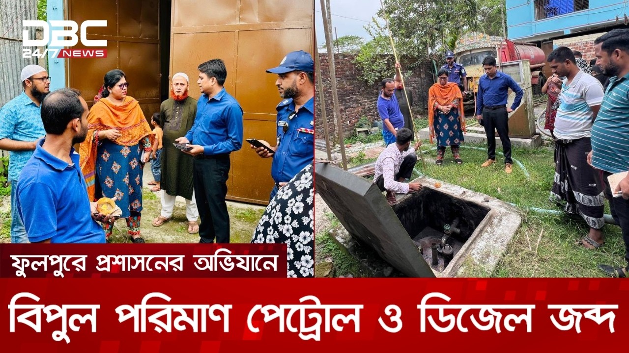 ময়মনসিংহের ফুলপুরে ২৪ হাজার লিটার তেল জব্দ | DBC NEWS