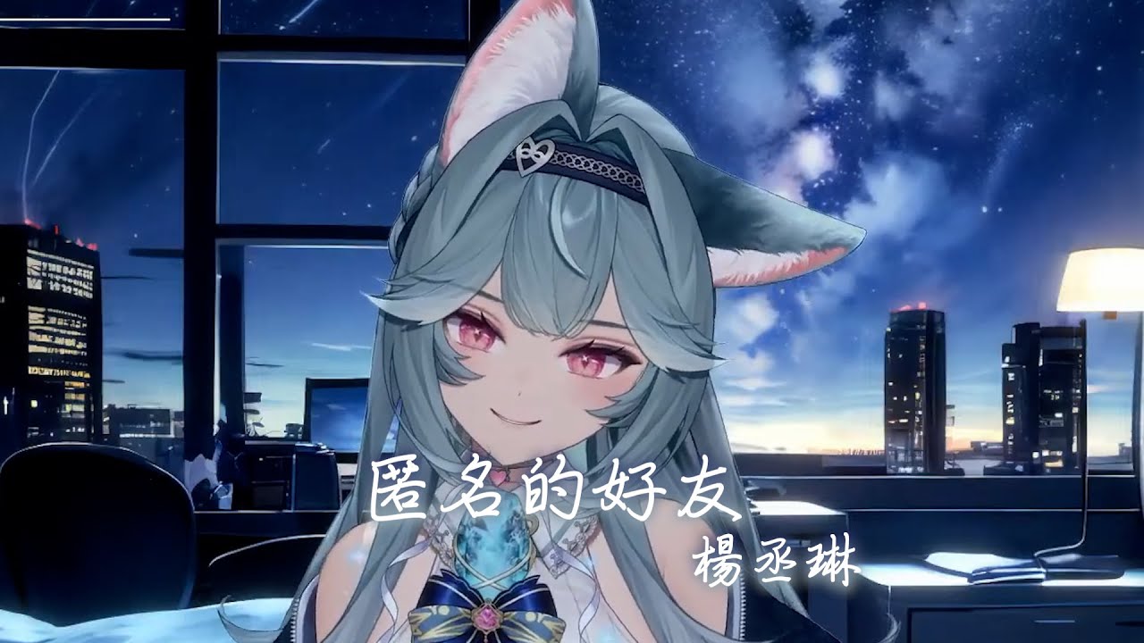 【煦Hiyori】匿名的好友 / 楊丞琳 Rainie Yang 【中文字幕】