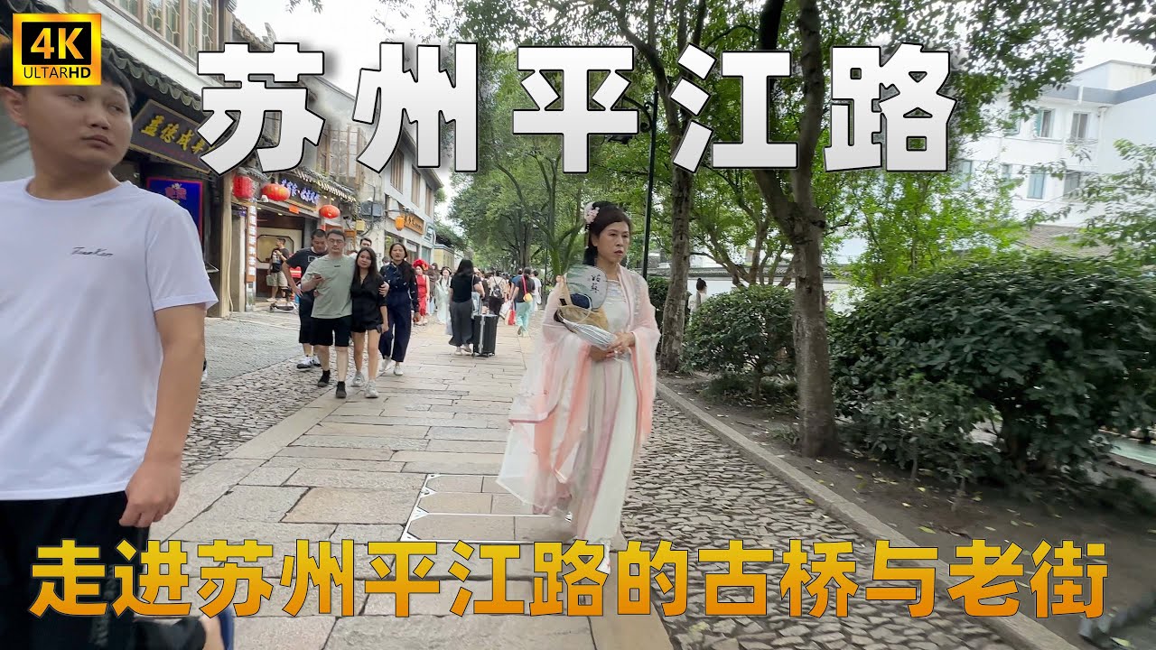 走进苏州平江路的古桥与老街|探索苏州平江路的隐秘古韵与人间烟火|江南古镇不为人知的秘密|江南秘境揭秘|平江路02-4K