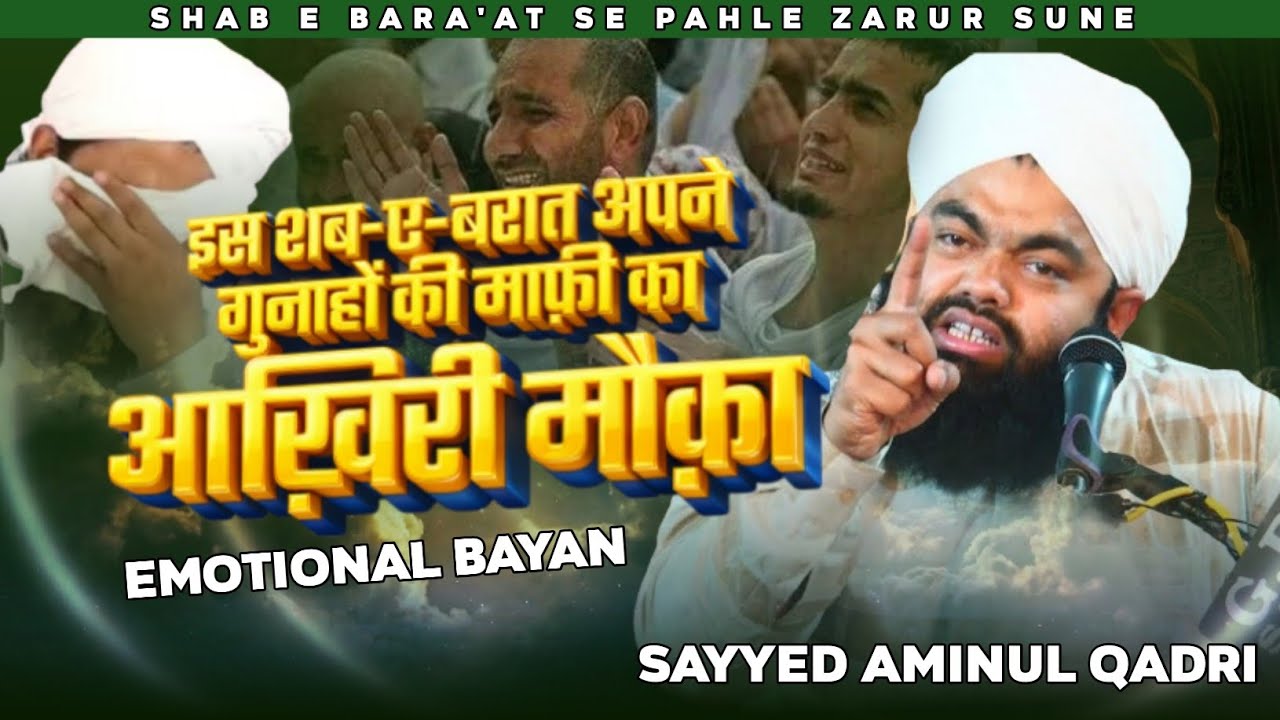 Is shabe barat Apne gunahon ki mafi ka aakhiri mauka | shabe barat se pahle jarur Sune |aminul qadri