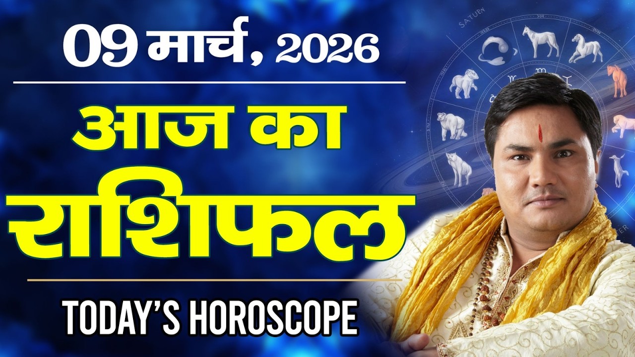 9 March AAJ KA RASHIFAL | आज का राशिफल | Today Horoscope 2026 | मेष से मीन उपाय | Suresh Shrimali