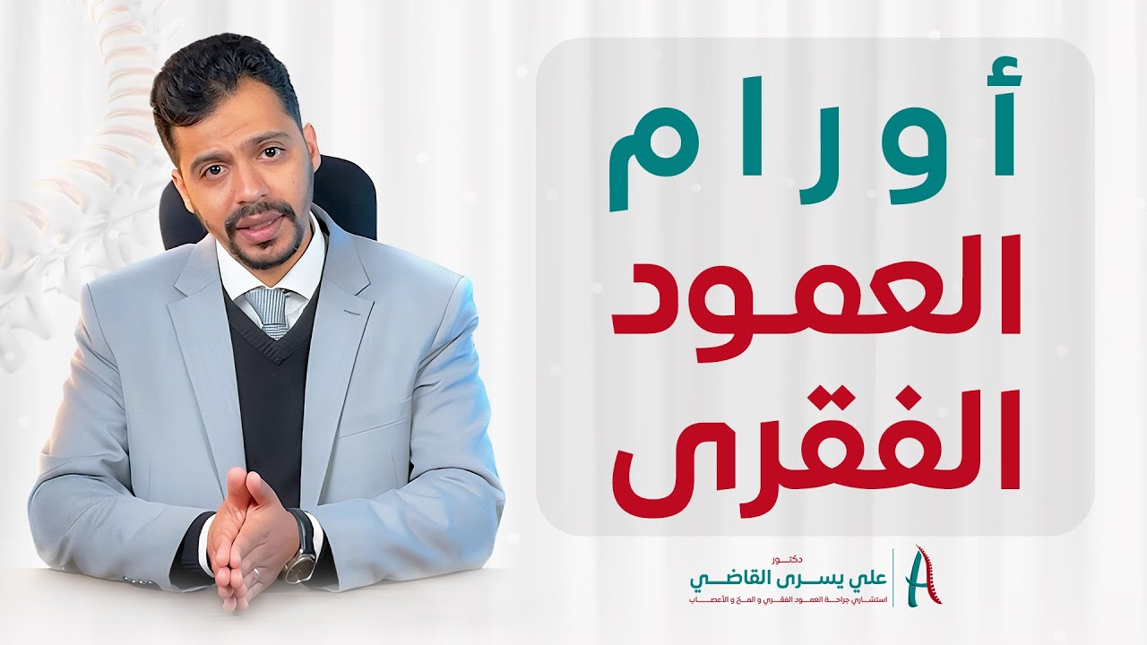 طرق علاج اورام العمود الفقري - اعراض اورام العمود الفقري - الدكتور علي يسري القاضي