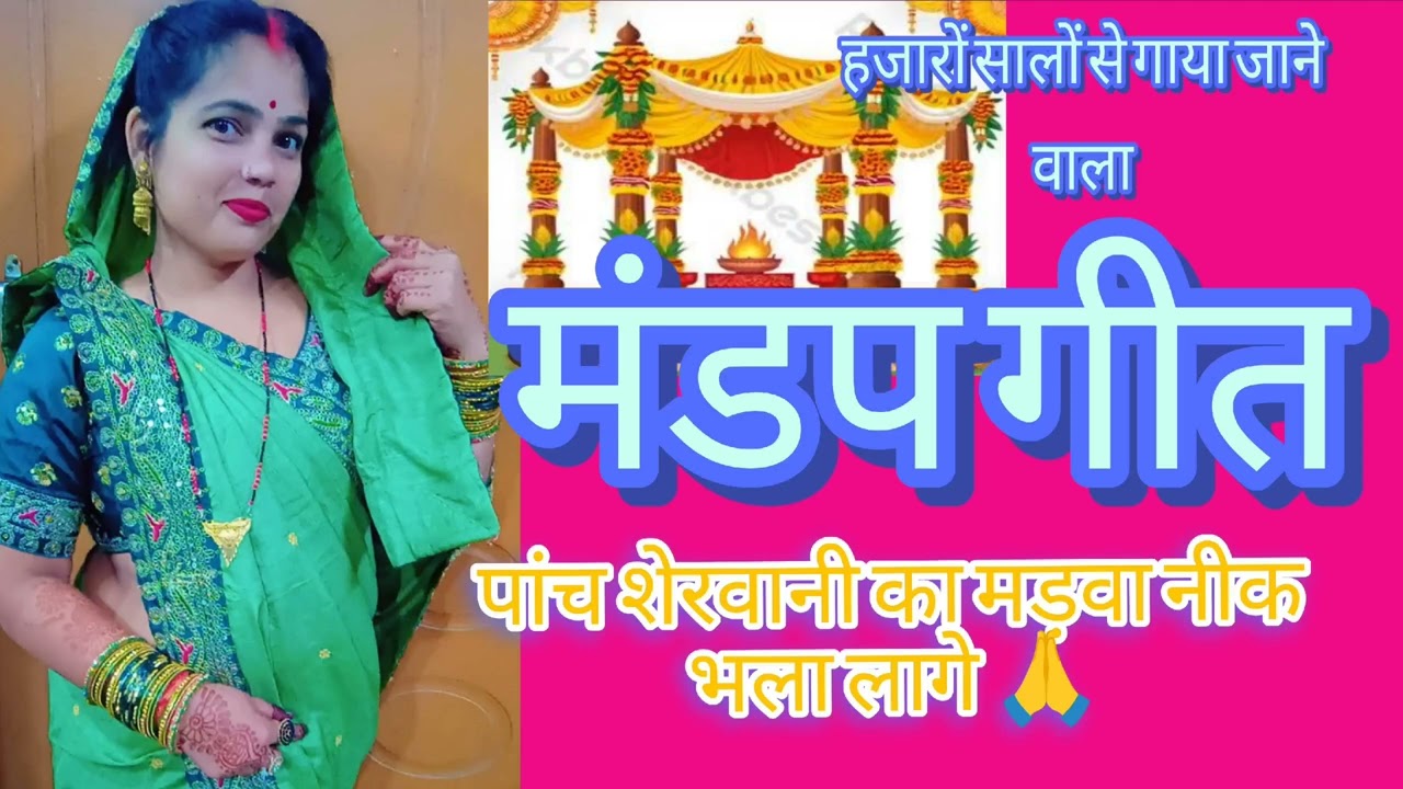 पांच शेरवानी का मड़वा #मंडप स्पेशल विवाह गीत #पारंपरिक मड़प गीत #youtuber #shanti devi 143 #vidio #🙏🥰