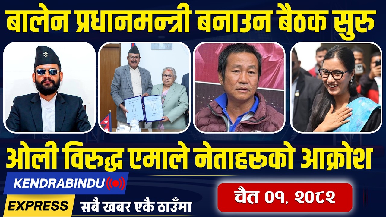 Kendrabindu News Express : बालेनको प्रधानमन्त्री बन्ने हतारो, देउवा सम्पर्कविहीन, रविलाई छुटकारा !