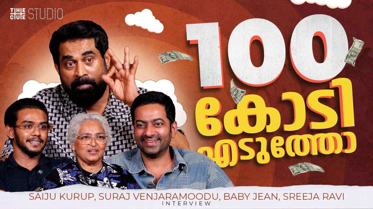 Team Mohiniyattam Interview | Saiju Kurup | Suraj Venjaramoodu | Baby Jean|Sreeja Ravi | Cue Studio