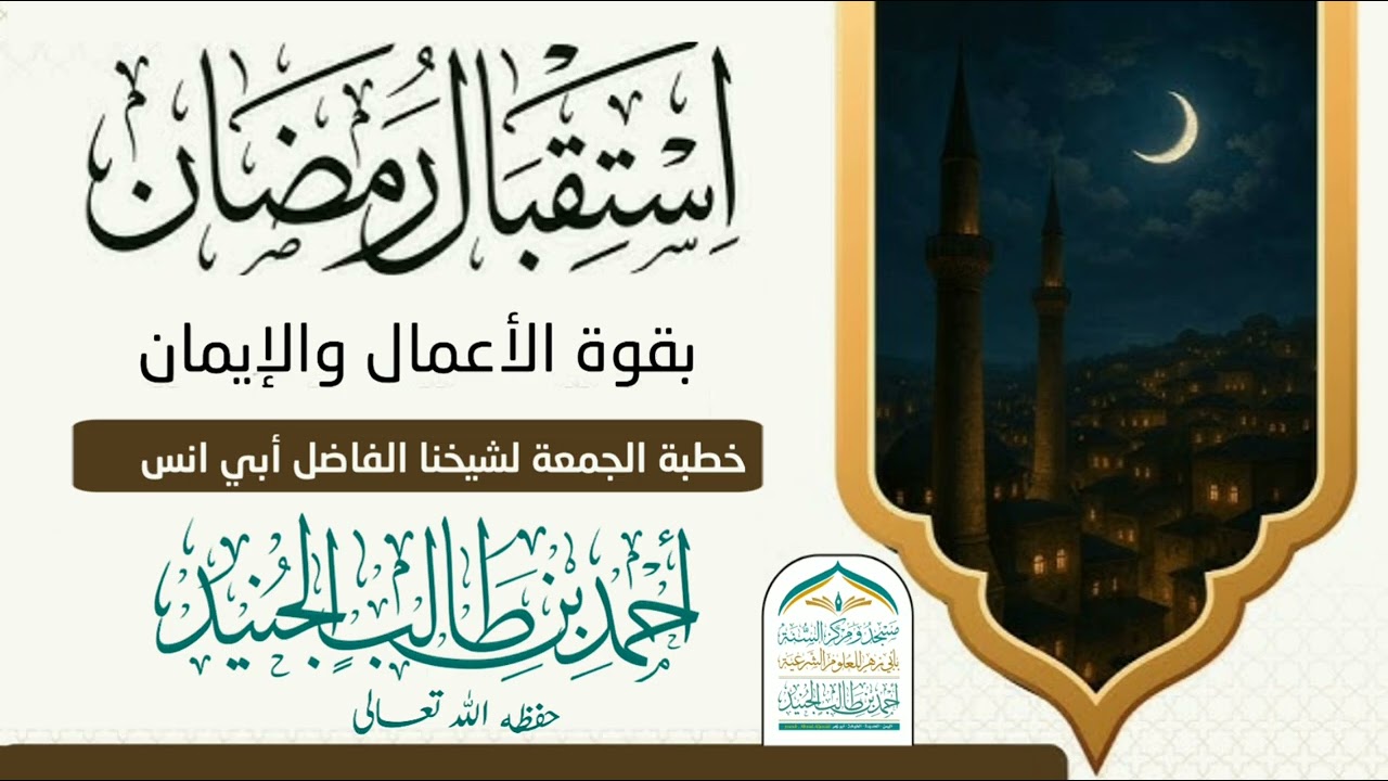 #استقبال_رمضان_بقوة الإيمان والأعمال/خطبة الجمعة للشيخ الفاضل أحمد بن طالب الجنيد حفظه الله تعالى 