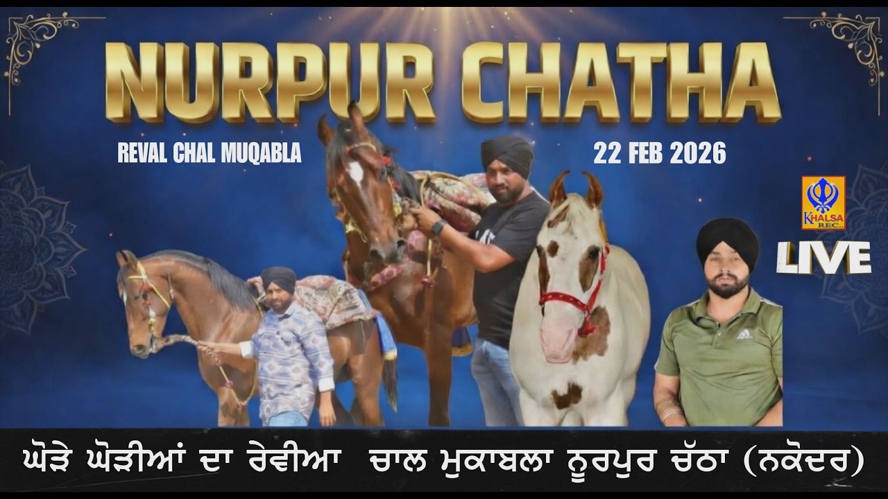 🔴[Live] Nurpur Chatha |Near Nakodar | Jalandhar | ਘੋੜੇ ਘੋੜੀਆਂ ਦੀਆਂ ਦੌੜਾਂ | Horse Races | 22 Feb 2026