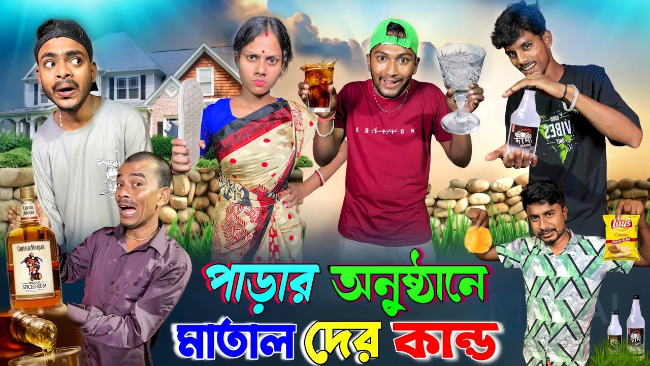 পাড়ার অনুষ্ঠানে মাতাল দের কান্ড | ফানি ভিডিও | মেদিনীপুরের মাকুর কমেডি | বাংলা নাটক | Subhas Das