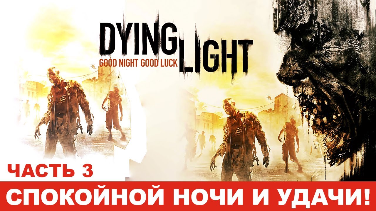 ЗОМБИ ПЯТНИЦА: DYING LIGHT - СПОКОЙНОЙ НОЧИ И УДАЧИ! #dyinglight #русский #ps5 #dyinglightgameplay
