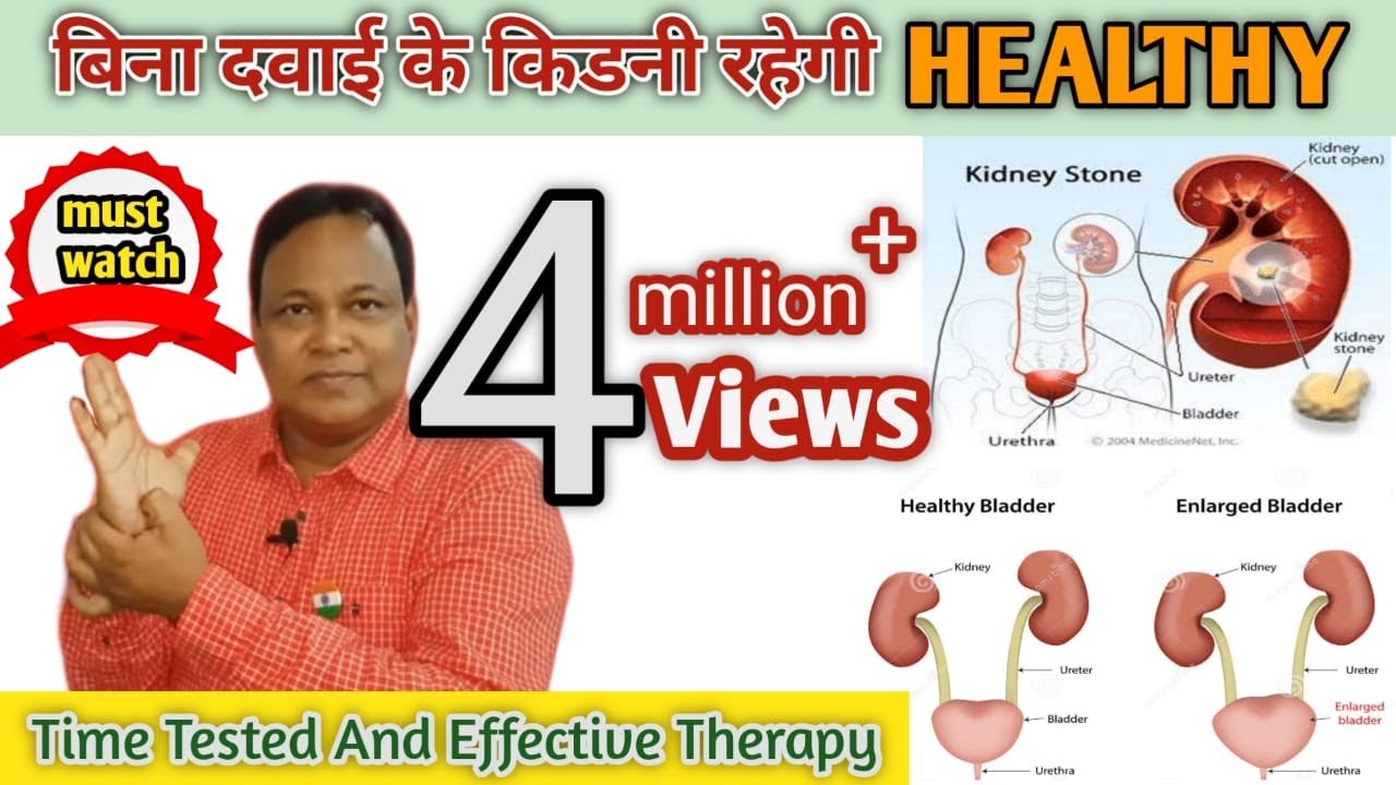 पेशाब (#URINE) की हर समस्या होगी दूर | Kidney & Urinary BLADDER Stone जड़ से होगा खत्म | Dr. Darbesh