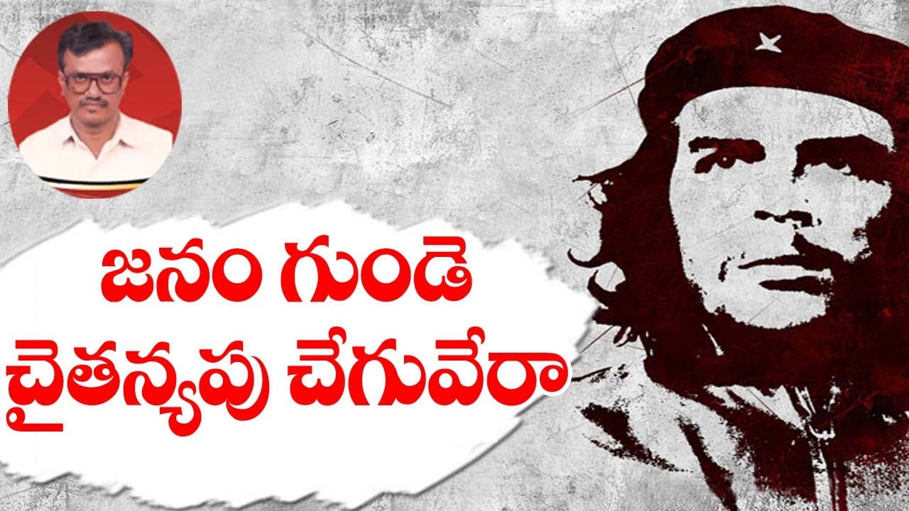 జనం గుండె చైతన్యపు చేగువేరా | Rasool special Song | Communist Songs | Viplava Gethalu | Cpim |