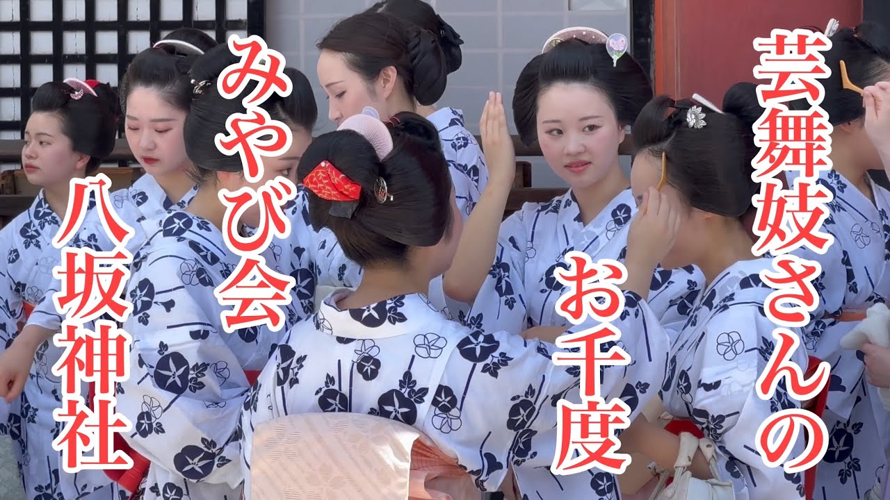 2024年7月5日 芸舞妓さんのお千度 八坂神社でみやび会 Geisha and Maiko's Osendo 【4K】