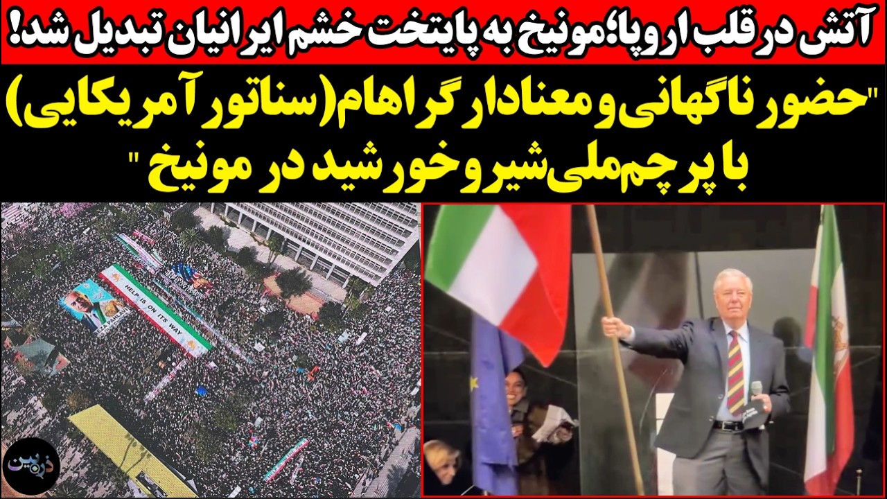 مونیخ به پایتخت خشم ایرانیان تبدیل شد!حضورناگهانی گراهام با پرچم‌ملی‌شیروخورشید درمونیخ...
