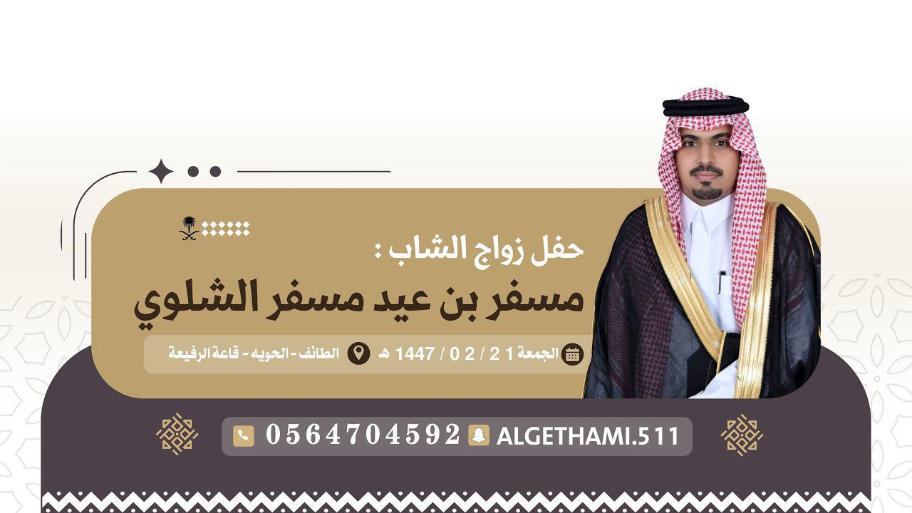 حفل زواج الشاب : مسفر بن عيد بن مسفر الشلوي 📍 الطائف - الحويه - قاعة الرفيعة 🗓️1447/02/21