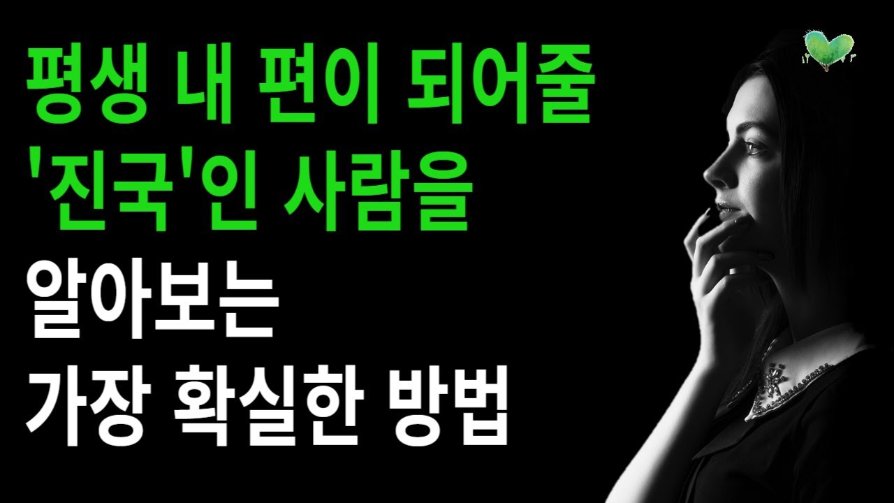 평생, 내 편이 되어줄 '진국'인 사람을 알아보는 가장 확실한 방법