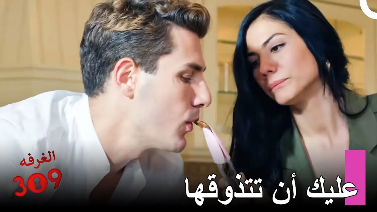 مغامرة حب أونور ولالي #18: نحن مثل ثنائي متزوج - الغرفه 309