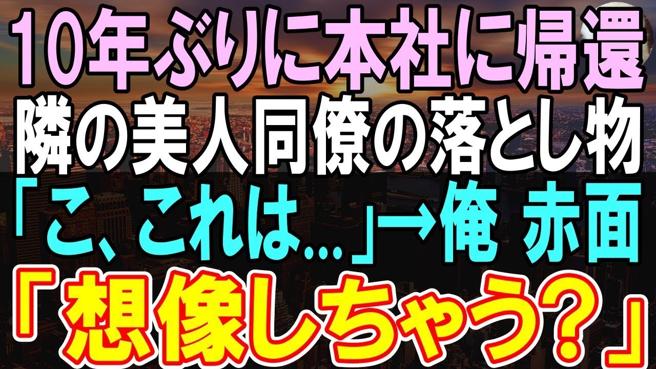 【感動する話】10年ぶりに本社へ帰還すると、俺を振った元カノに再会「新人なんだからお茶入れてｗ」→この後、美人同僚に励まされ、恋愛に発展元カノがとんでもない事態に【いい話】【朗読】