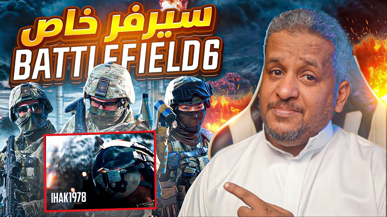 كيف تلعب battlefield 6 على مزاجك و المابات اللي تختارها مع  battlefield 6 portal