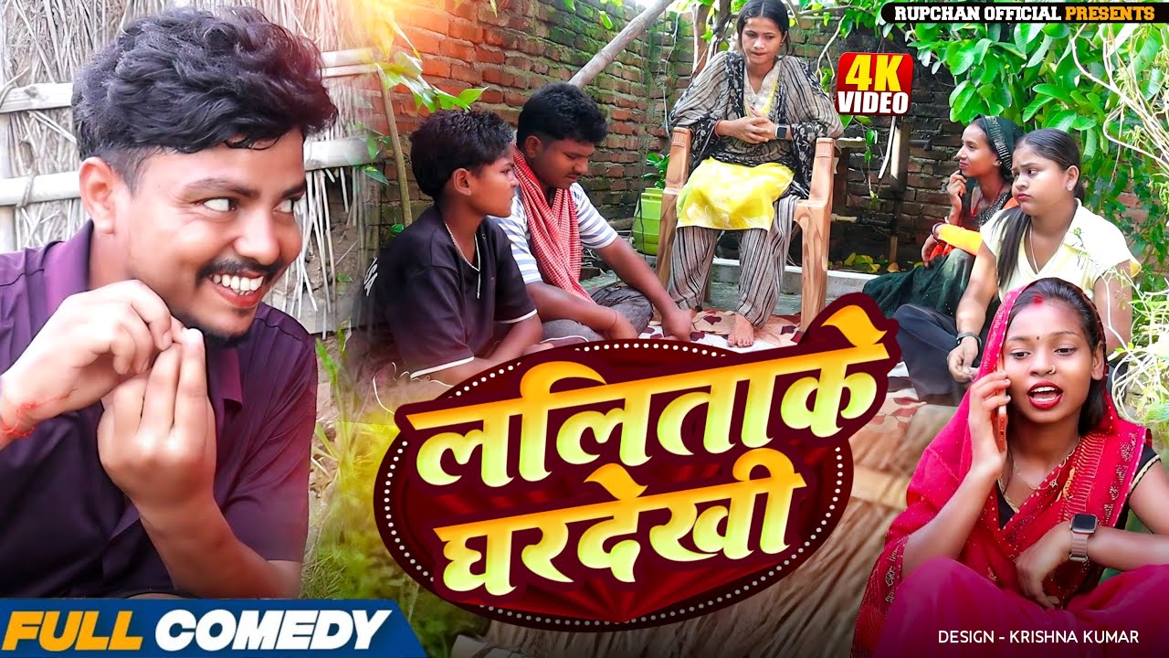 ललिताके घरदेखी 🧐||Rupchan lovely Arjun Damru chamki Maithili New Comedy 2026