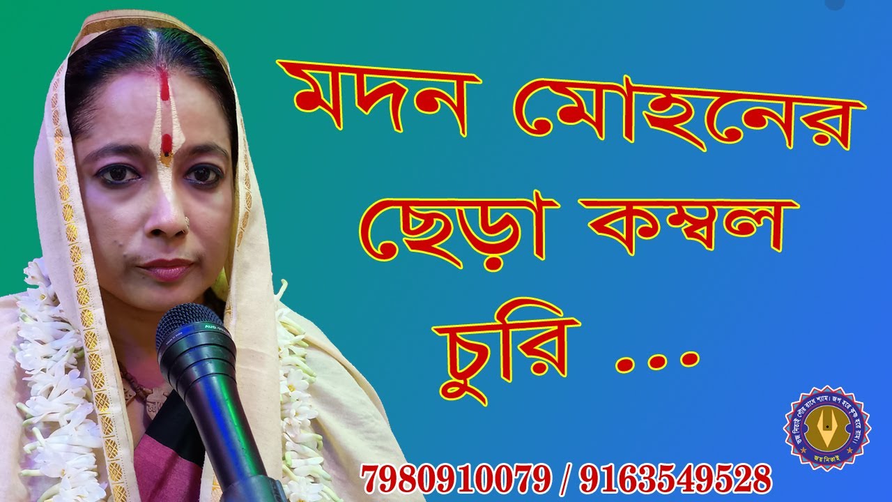 মদন মোহনের ছেড়া কম্বল চুরি •••