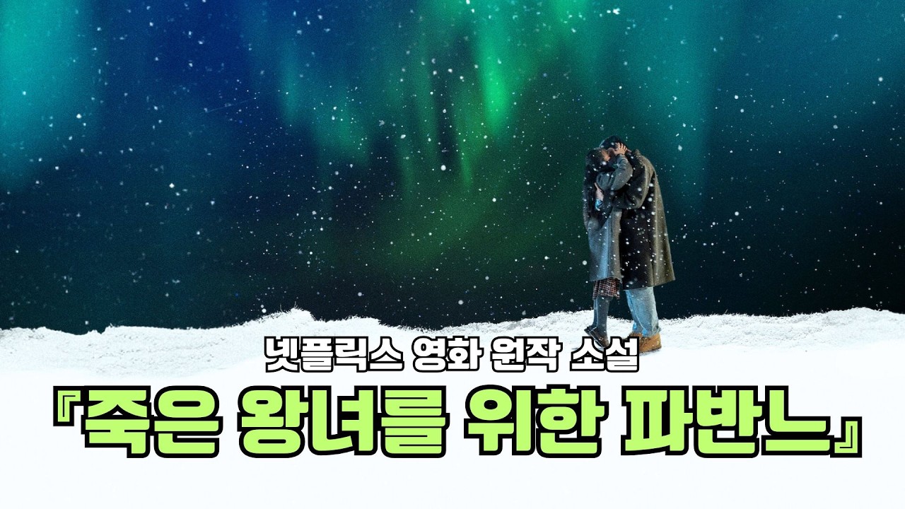 소설 『죽은 왕녀를 위한 파반느』리뷰 | 박민규 | 넷플릭스 영화 원작 소설
