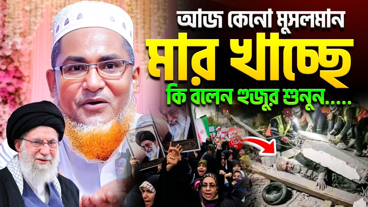 আজ কেনো মুসলমান মার খাচ্ছে - কি বললেন হুজুর শুনুন - Abdullah Hil Maruf New Waz | Khamenei | Iran War